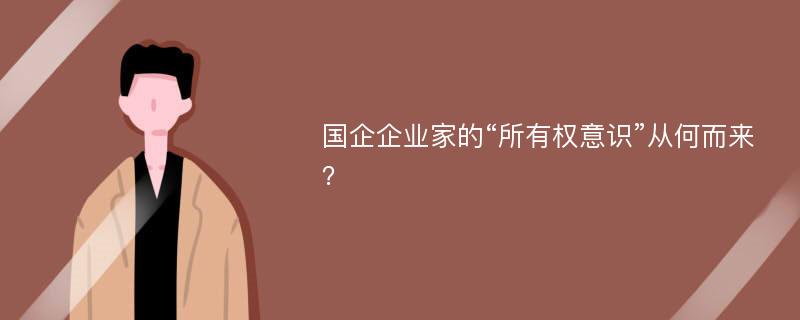 国企企业家的“所有权意识”从何而来？