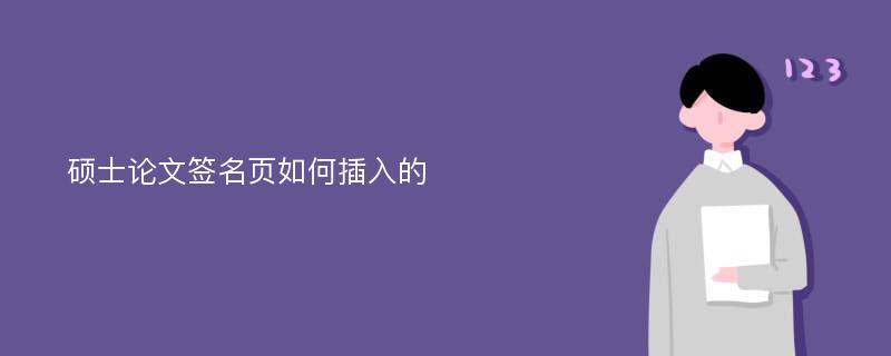 硕士论文签名页如何插入的