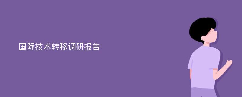 国际技术转移调研报告