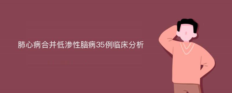 肺心病合并低渗性脑病35例临床分析