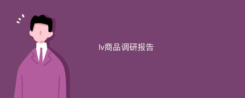 lv商品调研报告