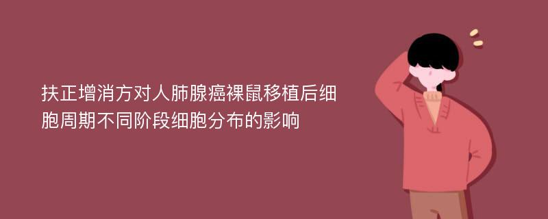 扶正增消方对人肺腺癌裸鼠移植后细胞周期不同阶段细胞分布的影响