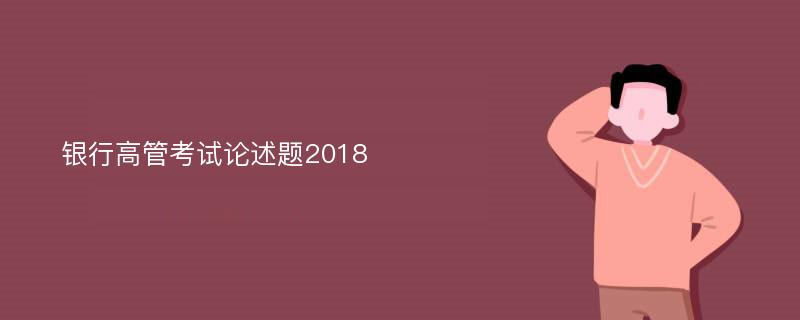 银行高管考试论述题2018