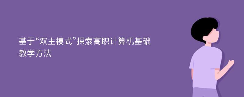 基于“双主模式”探索高职计算机基础教学方法