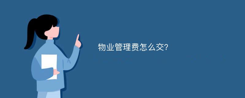 物业管理费怎么交？