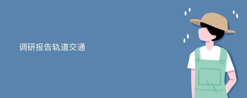 调研报告轨道交通