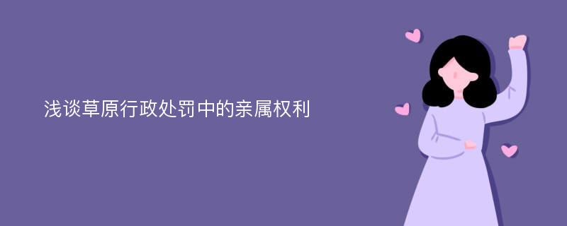 浅谈草原行政处罚中的亲属权利