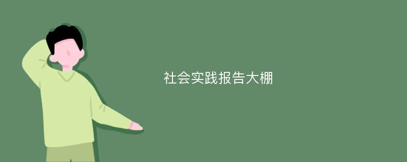 社会实践报告大棚