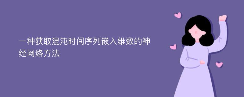 一种获取混沌时间序列嵌入维数的神经网络方法