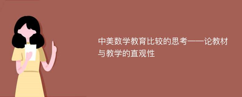 中美数学教育比较的思考——论教材与教学的直观性