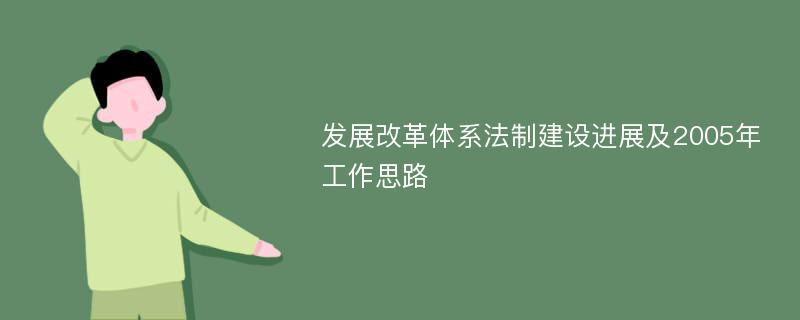 发展改革体系法制建设进展及2005年工作思路