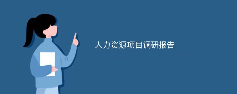 人力资源项目调研报告