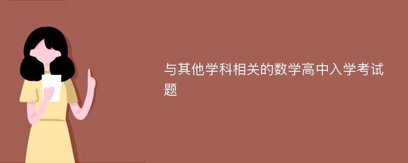 与其他学科相关的数学高中入学考试题