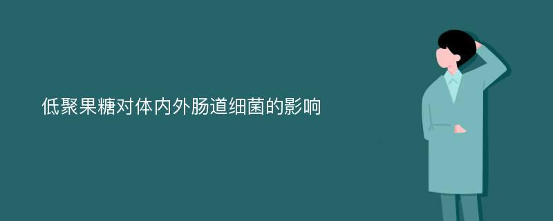 低聚果糖对体内外肠道细菌的影响