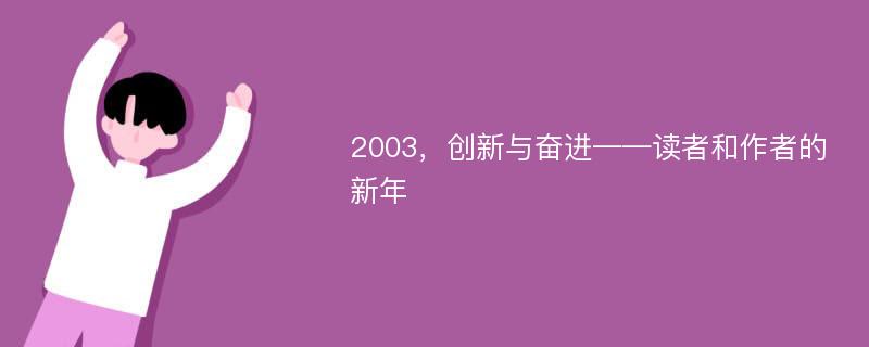 2003，创新与奋进——读者和作者的新年