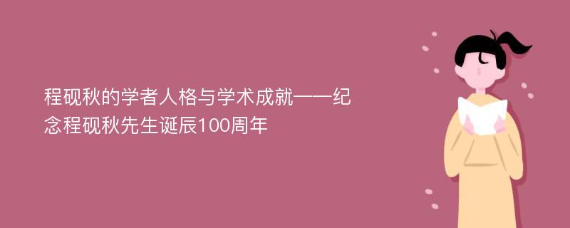 程砚秋的学者人格与学术成就——纪念程砚秋先生诞辰100周年