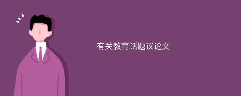 有关教育话题议论文