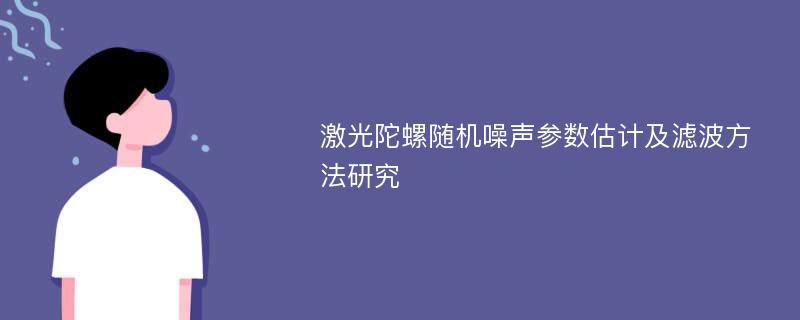 激光陀螺随机噪声参数估计及滤波方法研究