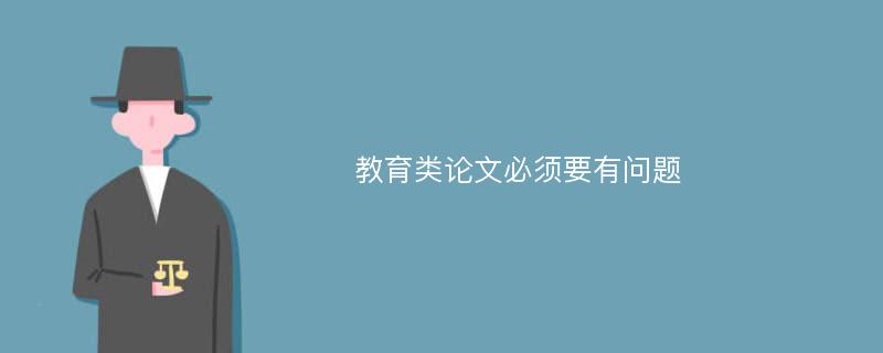 教育类论文必须要有问题