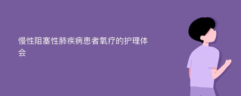 慢性阻塞性肺疾病患者氧疗的护理体会