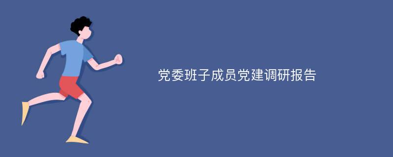 党委班子成员党建调研报告