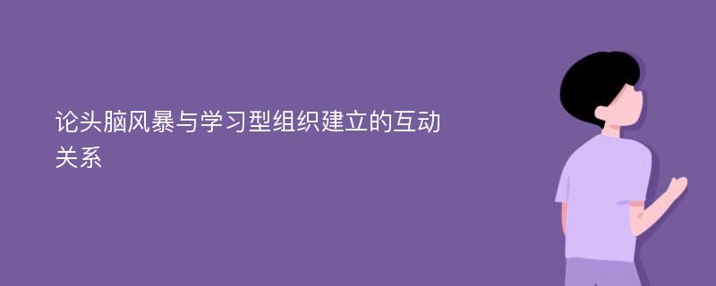 论头脑风暴与学习型组织建立的互动关系