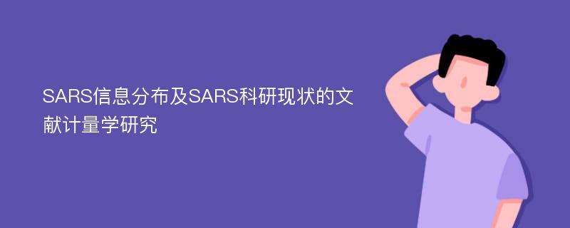 SARS信息分布及SARS科研现状的文献计量学研究