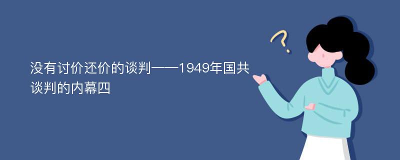 没有讨价还价的谈判——1949年国共谈判的内幕四