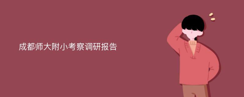 成都师大附小考察调研报告