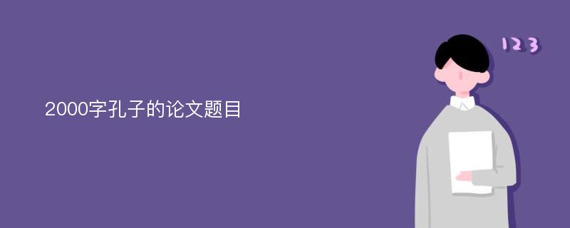 2000字孔子的论文题目