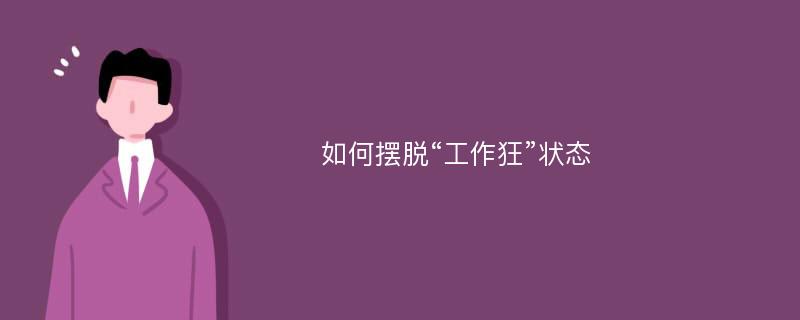 如何摆脱“工作狂”状态