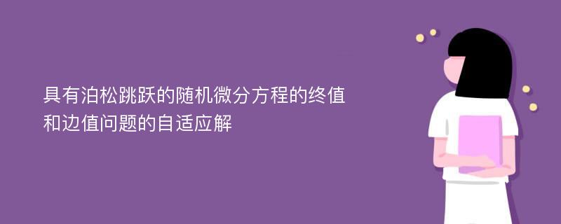 具有泊松跳跃的随机微分方程的终值和边值问题的自适应解