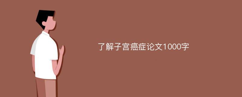 了解子宫癌症论文1000字