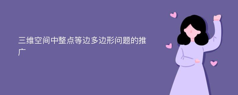 三维空间中整点等边多边形问题的推广