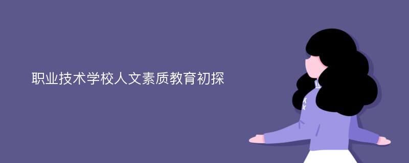 职业技术学校人文素质教育初探