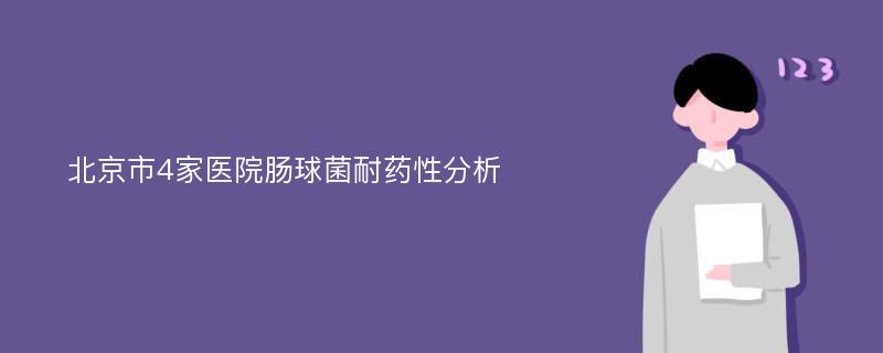 北京市4家医院肠球菌耐药性分析