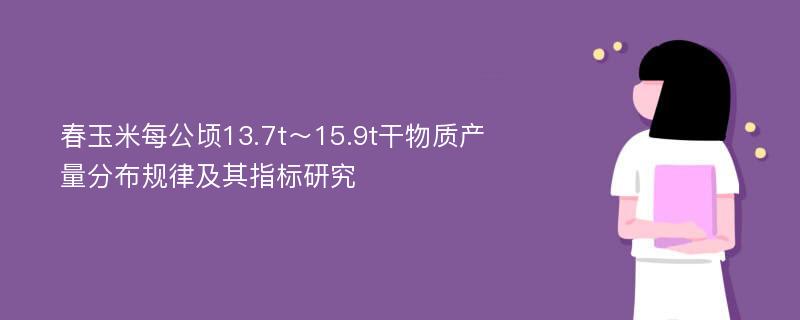 春玉米每公顷13.7t～15.9t干物质产量分布规律及其指标研究