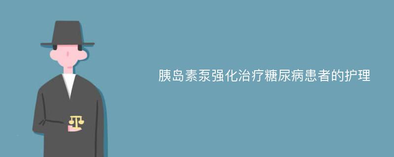 胰岛素泵强化治疗糖尿病患者的护理