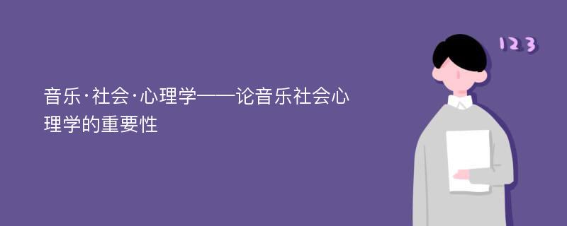 音乐·社会·心理学——论音乐社会心理学的重要性