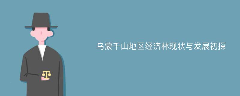 乌蒙千山地区经济林现状与发展初探