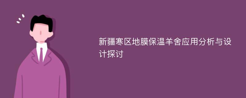 新疆寒区地膜保温羊舍应用分析与设计探讨