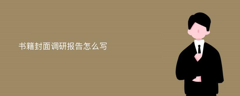 书籍封面调研报告怎么写