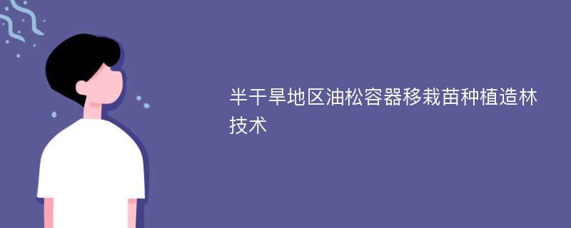 半干旱地区油松容器移栽苗种植造林技术