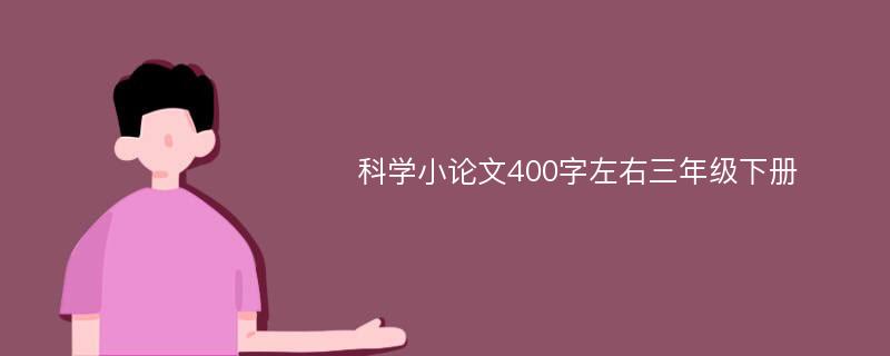 科学小论文400字左右三年级下册