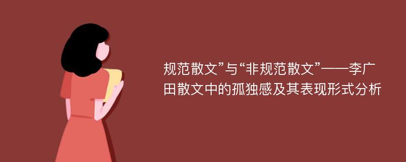 规范散文”与“非规范散文”——李广田散文中的孤独感及其表现形式分析