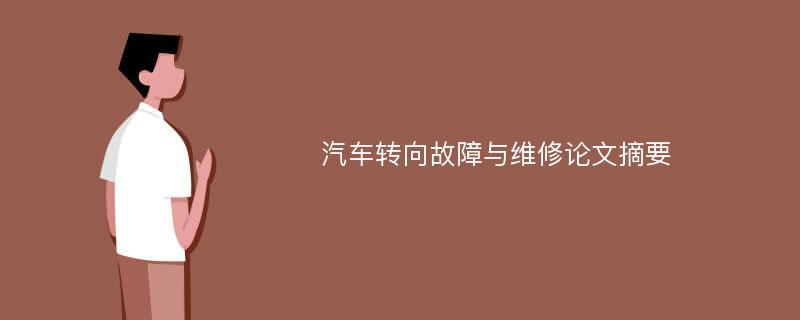 汽车转向故障与维修论文摘要