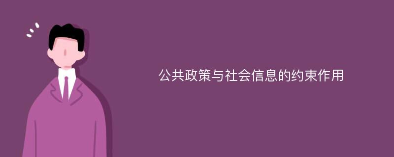 公共政策与社会信息的约束作用