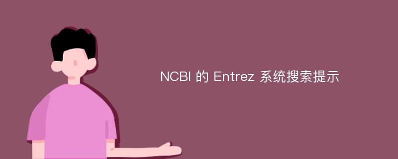 NCBI 的 Entrez 系统搜索提示