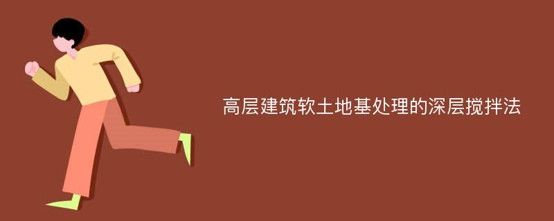 高层建筑软土地基处理的深层搅拌法