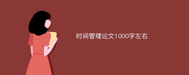 时间管理论文1000字左右